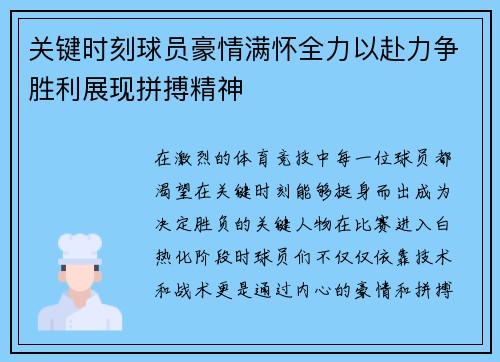 关键时刻球员豪情满怀全力以赴力争胜利展现拼搏精神