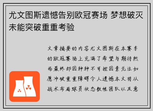 尤文图斯遗憾告别欧冠赛场 梦想破灭未能突破重重考验