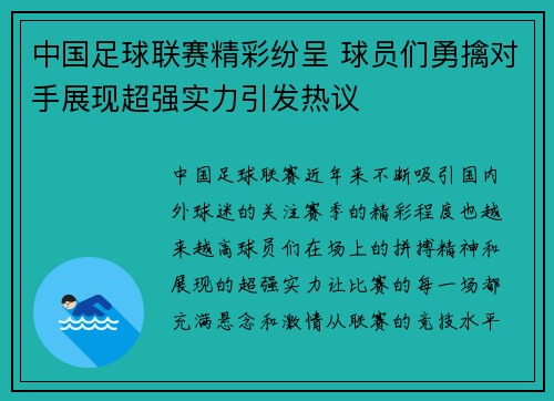 中国足球联赛精彩纷呈 球员们勇擒对手展现超强实力引发热议