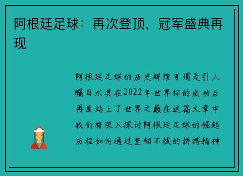阿根廷足球：再次登顶，冠军盛典再现