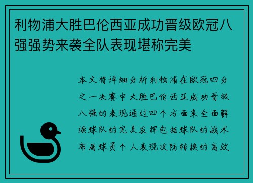 利物浦大胜巴伦西亚成功晋级欧冠八强强势来袭全队表现堪称完美