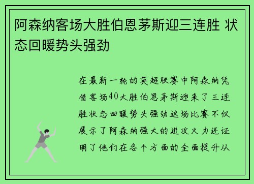 阿森纳客场大胜伯恩茅斯迎三连胜 状态回暖势头强劲