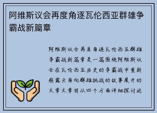 阿维斯议会再度角逐瓦伦西亚群雄争霸战新篇章