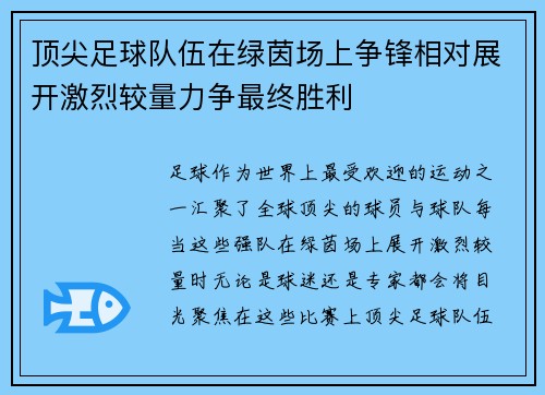 顶尖足球队伍在绿茵场上争锋相对展开激烈较量力争最终胜利