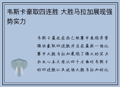 韦斯卡豪取四连胜 大胜马拉加展现强势实力