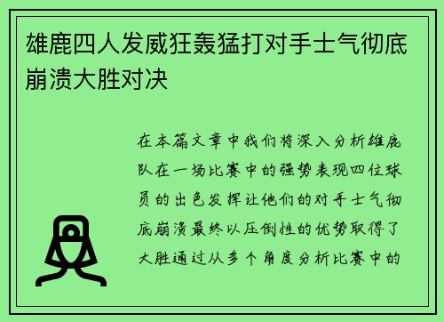 雄鹿四人发威狂轰猛打对手士气彻底崩溃大胜对决