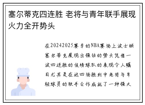 塞尔蒂克四连胜 老将与青年联手展现火力全开势头