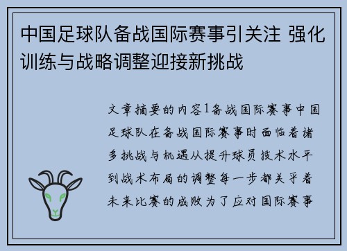 中国足球队备战国际赛事引关注 强化训练与战略调整迎接新挑战