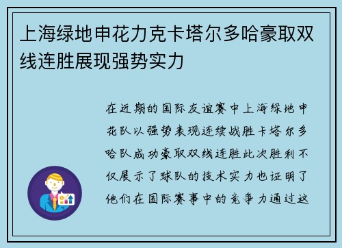 上海绿地申花力克卡塔尔多哈豪取双线连胜展现强势实力