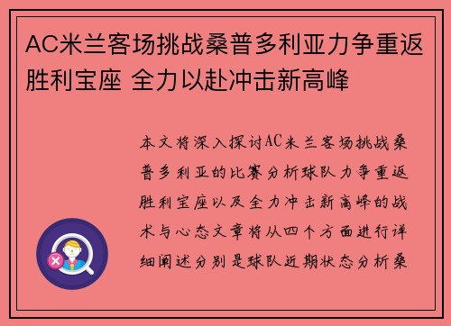 AC米兰客场挑战桑普多利亚力争重返胜利宝座 全力以赴冲击新高峰