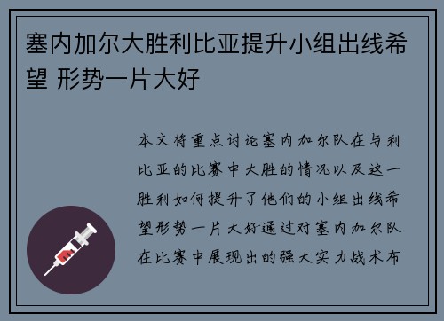 塞内加尔大胜利比亚提升小组出线希望 形势一片大好