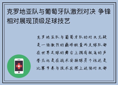 克罗地亚队与葡萄牙队激烈对决 争锋相对展现顶级足球技艺