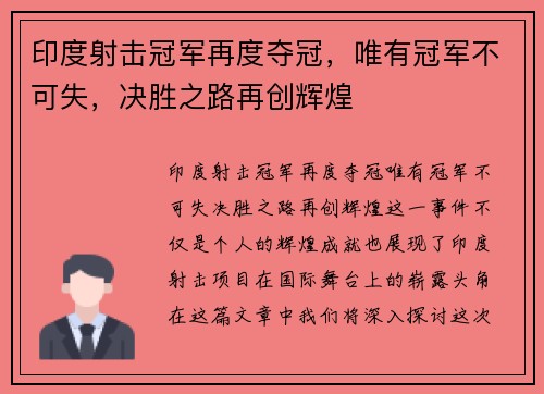 印度射击冠军再度夺冠，唯有冠军不可失，决胜之路再创辉煌