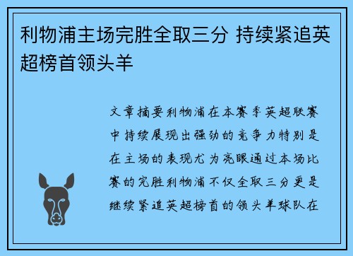 利物浦主场完胜全取三分 持续紧追英超榜首领头羊