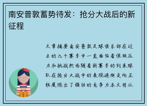 南安普敦蓄势待发：抢分大战后的新征程