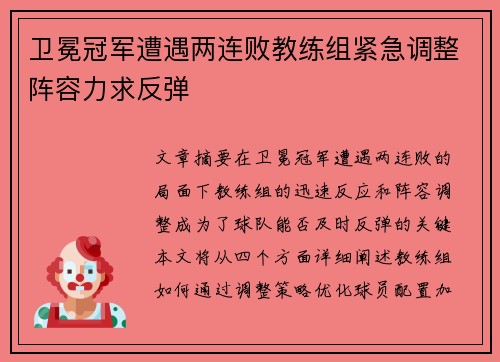 卫冕冠军遭遇两连败教练组紧急调整阵容力求反弹