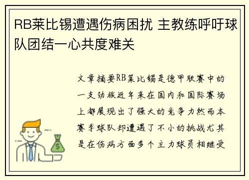 RB莱比锡遭遇伤病困扰 主教练呼吁球队团结一心共度难关