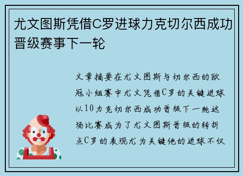 尤文图斯凭借C罗进球力克切尔西成功晋级赛事下一轮