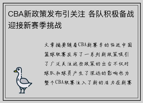CBA新政策发布引关注 各队积极备战迎接新赛季挑战