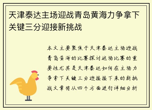 天津泰达主场迎战青岛黄海力争拿下关键三分迎接新挑战