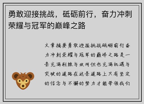 勇敢迎接挑战，砥砺前行，奋力冲刺荣耀与冠军的巅峰之路
