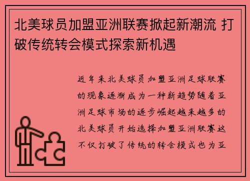 北美球员加盟亚洲联赛掀起新潮流 打破传统转会模式探索新机遇