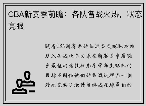 CBA新赛季前瞻：各队备战火热，状态亮眼