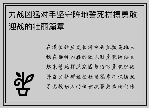 力战凶猛对手坚守阵地誓死拼搏勇敢迎战的壮丽篇章