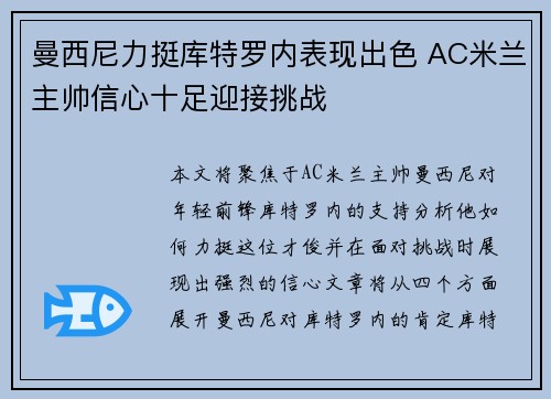 曼西尼力挺库特罗内表现出色 AC米兰主帅信心十足迎接挑战