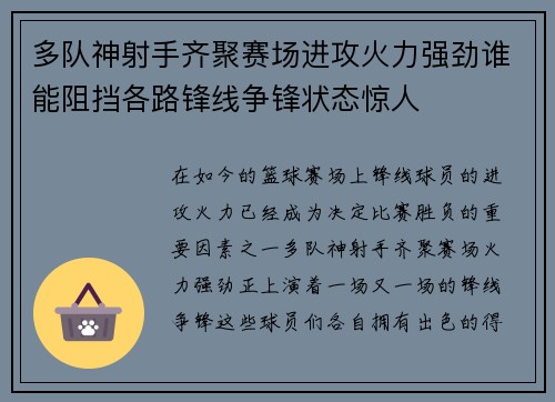 多队神射手齐聚赛场进攻火力强劲谁能阻挡各路锋线争锋状态惊人