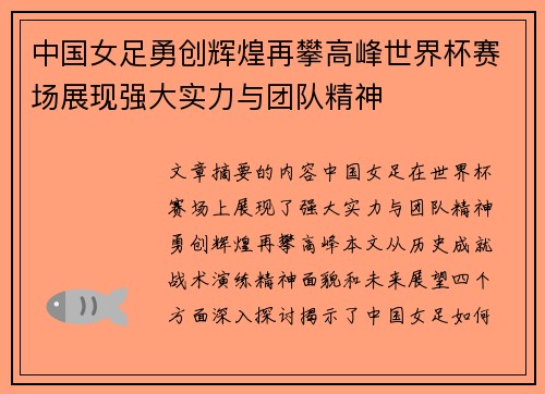 中国女足勇创辉煌再攀高峰世界杯赛场展现强大实力与团队精神