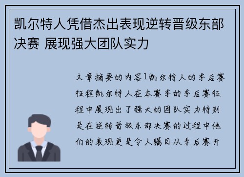 凯尔特人凭借杰出表现逆转晋级东部决赛 展现强大团队实力