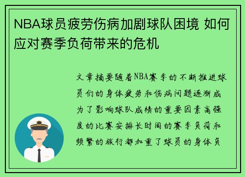 NBA球员疲劳伤病加剧球队困境 如何应对赛季负荷带来的危机
