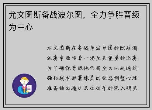尤文图斯备战波尔图，全力争胜晋级为中心