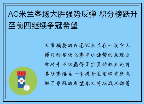 AC米兰客场大胜强势反弹 积分榜跃升至前四继续争冠希望
