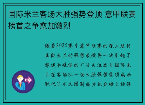 国际米兰客场大胜强势登顶 意甲联赛榜首之争愈加激烈