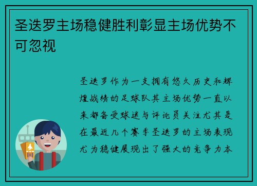 圣迭罗主场稳健胜利彰显主场优势不可忽视