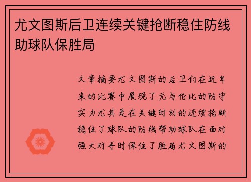 尤文图斯后卫连续关键抢断稳住防线助球队保胜局