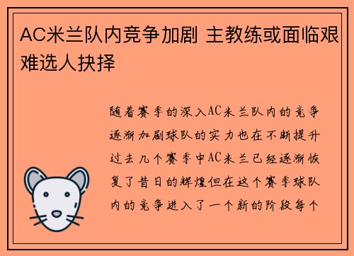 AC米兰队内竞争加剧 主教练或面临艰难选人抉择