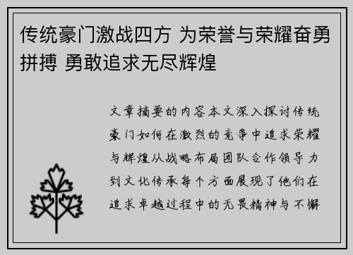 传统豪门激战四方 为荣誉与荣耀奋勇拼搏 勇敢追求无尽辉煌