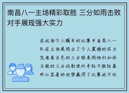 南昌八一主场精彩取胜 三分如雨击败对手展现强大实力