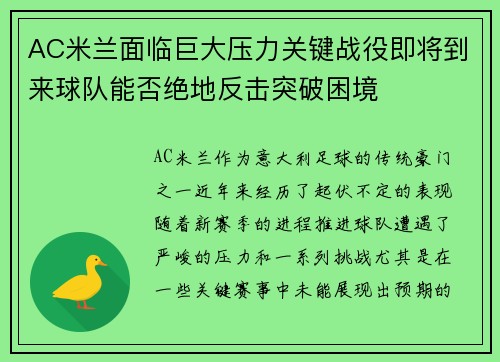 AC米兰面临巨大压力关键战役即将到来球队能否绝地反击突破困境