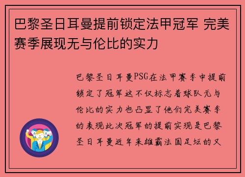 巴黎圣日耳曼提前锁定法甲冠军 完美赛季展现无与伦比的实力
