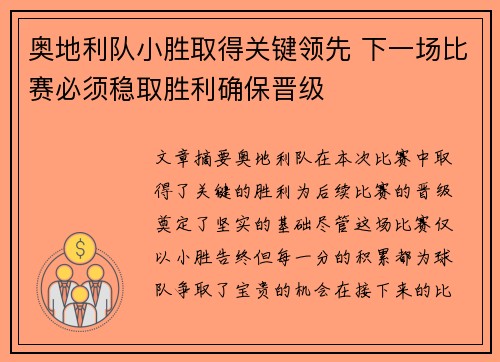 奥地利队小胜取得关键领先 下一场比赛必须稳取胜利确保晋级