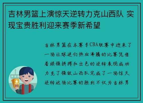 吉林男篮上演惊天逆转力克山西队 实现宝贵胜利迎来赛季新希望