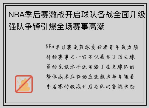 NBA季后赛激战开启球队备战全面升级强队争锋引爆全场赛事高潮