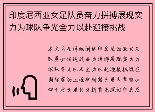 印度尼西亚女足队员奋力拼搏展现实力为球队争光全力以赴迎接挑战