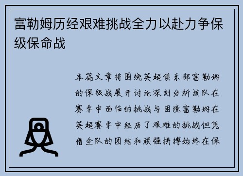 富勒姆历经艰难挑战全力以赴力争保级保命战