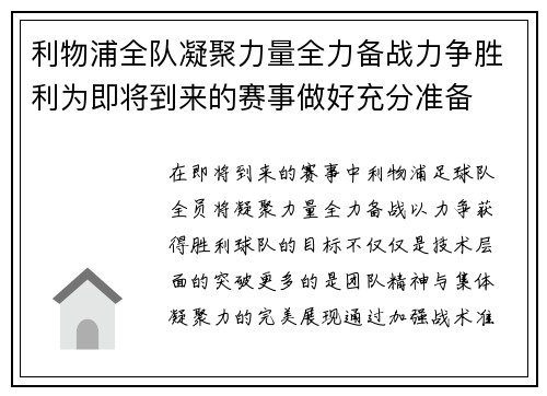 利物浦全队凝聚力量全力备战力争胜利为即将到来的赛事做好充分准备