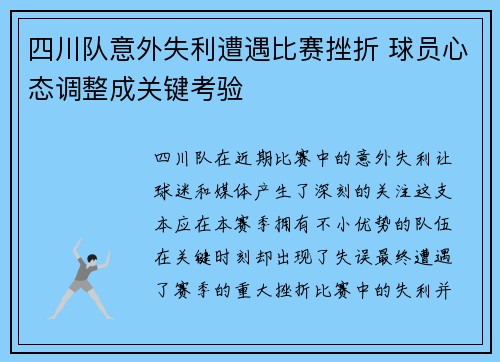 四川队意外失利遭遇比赛挫折 球员心态调整成关键考验